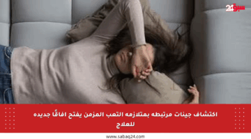 اكتشاف جينات مرتبطة بمتلازمة التعب المزمن يفتح آفاقًا جديدة للعلاج